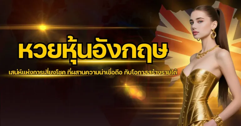 ปก - หวยหุ้นอังกฤษ