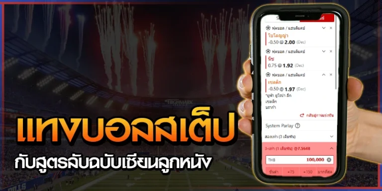 แทงบอลสเต็ป กับสูตรลับฉบับเซียนลูกหนัง 9 แทงบอลสเต็ป