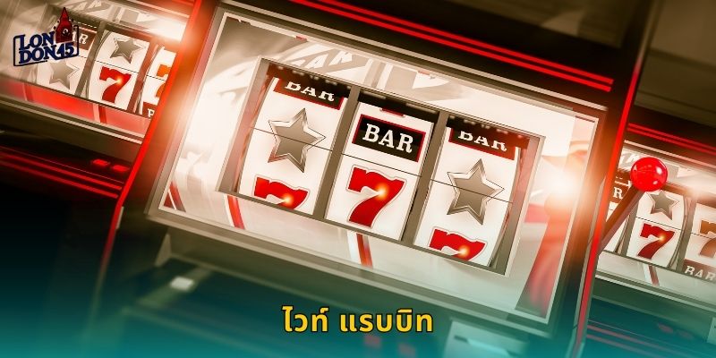 ไวท์ แรบบิท London45: กระต่ายนำโชคแจกหนักทุกสปิน