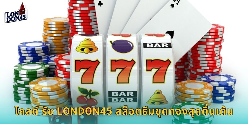 โกลด์ รัช London45 สล็อตธีมขุดทองสุดตื่นเต้น