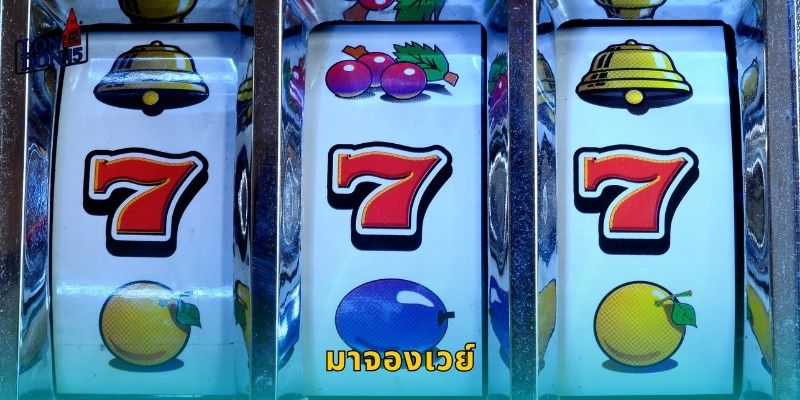 มาจองเวย์ London45: ไพ่นกกระจอกเทศแจกรางวัลใหญ่