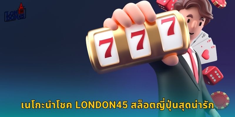 เนโกะนำโชค London45 สล็อตญี่ปุ่นสุดน่ารัก