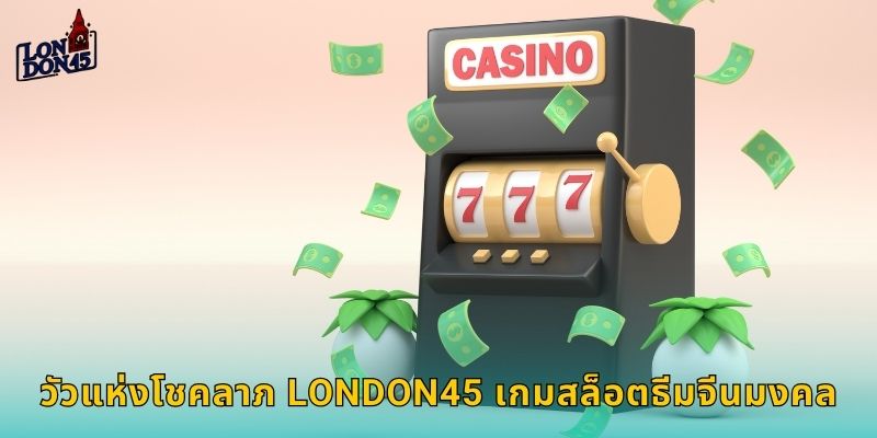 วัวแห่งโชคลาภ London45 เกมสล็อตธีมจีนมงคล