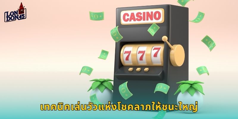 เทคนิคเล่นวัวแห่งโชคลาภให้ชนะใหญ่