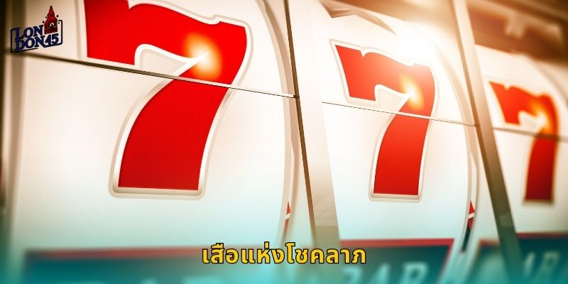 เสือแห่งโชคลาภ London45: เสือทองคำนำโชคมาเต็มที่