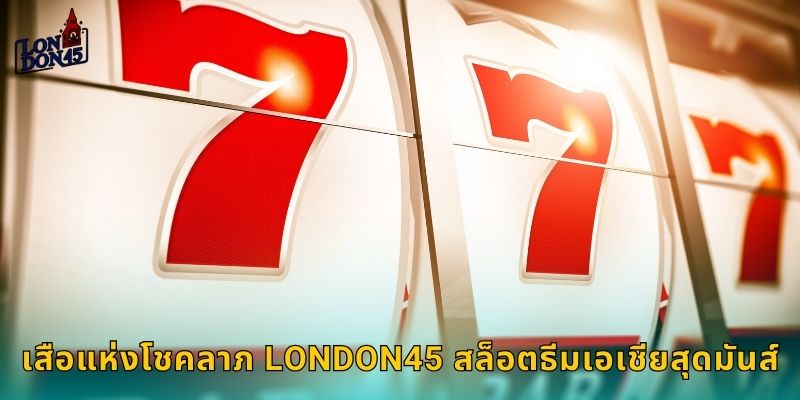 เสือแห่งโชคลาภ London45 สล็อตธีมเอเชียสุดมันส์