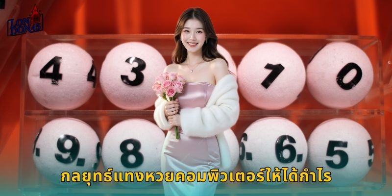 กลยุทธ์แทงหวยคอมพิวเตอร์ให้ได้กำไร