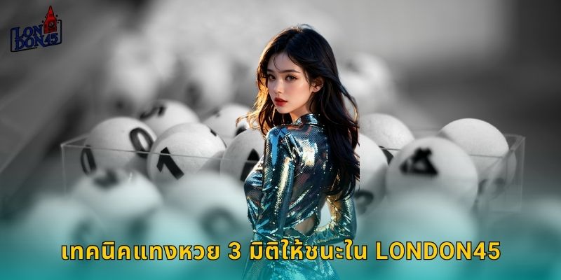 เทคนิคแทงหวย 3 มิติให้ชนะใน London45