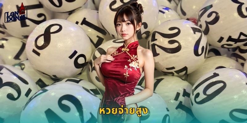 หวยจ่ายสูง London45: อัตราจ่ายดีที่สุดรับเงินรางวัลเพียบ