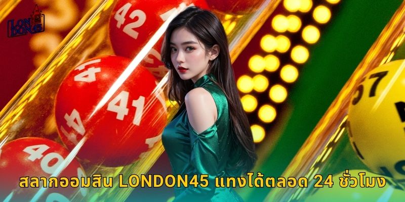 สลากออมสิน London45 แทงได้ตลอด 24 ชั่วโมง