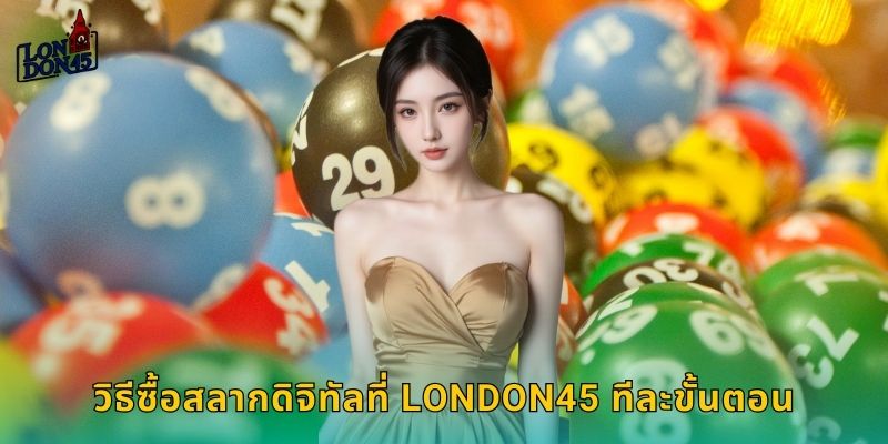 วิธีซื้อสลากดิจิทัลที่ London45 ทีละขั้นตอน