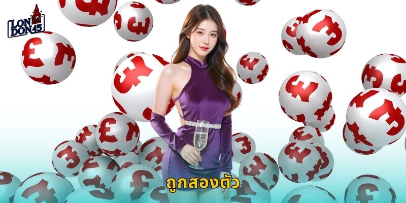 ถูกสองตัว London45: เดิมพันหวยรางวัลเล็กถูกบ่อยจ่ายจริง