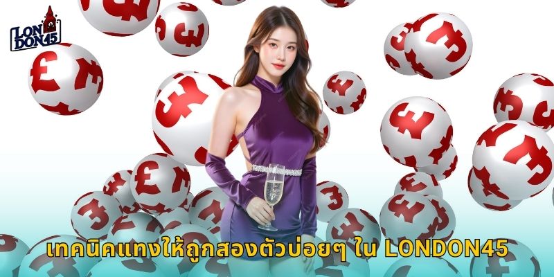 เทคนิคแทงให้ถูกสองตัวบ่อยๆ ใน London45