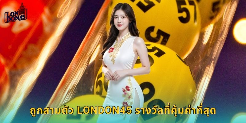 ถูกสามตัว London45 รางวัลที่คุ้มค่าที่สุด