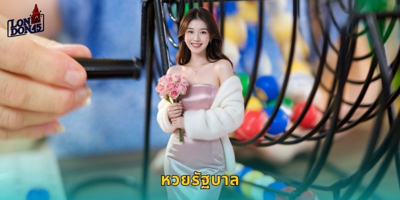 หวยรัฐบาล London45: แทงหวยไทยออนไลน์ได้ทุกงวด