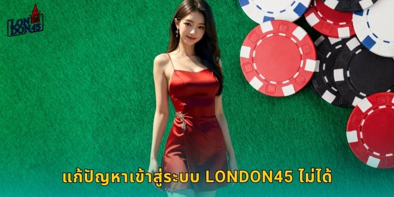 แก้ปัญหาเข้าสู่ระบบ London45 ไม่ได้
