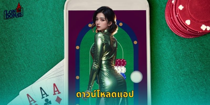 ดาวน์โหลดแอป London45: เล่นได้ทุกที่ทุกเวลาบนมือถือ