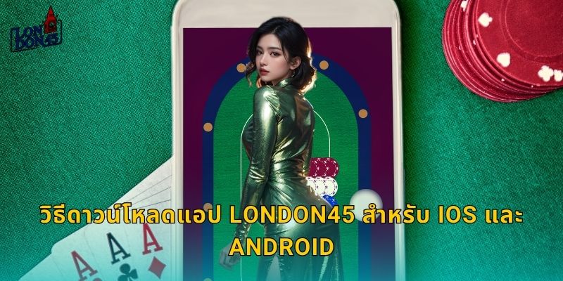 วิธีดาวน์โหลดแอป London45 สำหรับ iOS และ Android