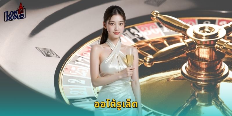 ออโต้รูเล็ต London45: หมุนวงล้ออัตโนมัติลุ้นโชคต่อเนื่อง