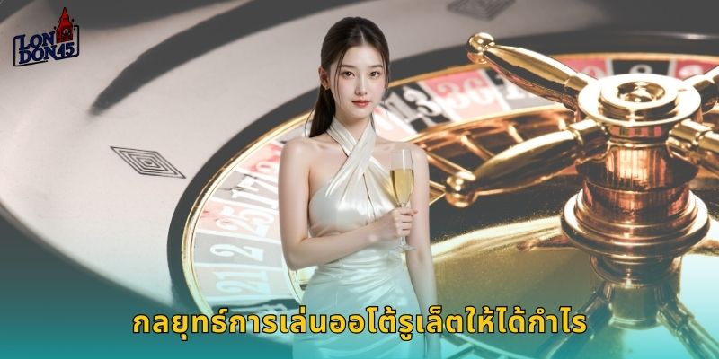 กลยุทธ์การเล่นออโต้รูเล็ตให้ได้กำไร