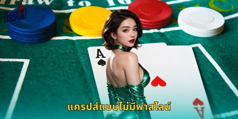 แครปส์แบบไม่มีพาสไลน์ London45: รูปแบบใหม่เดิมพันลูกเต้า