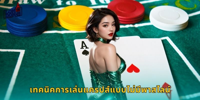 เทคนิคการเล่นแครปส์แบบไม่มีพาสไลน์