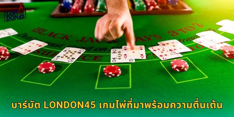 บาร์บัต London45 เกมไพ่ที่มาพร้อมความตื่นเต้น