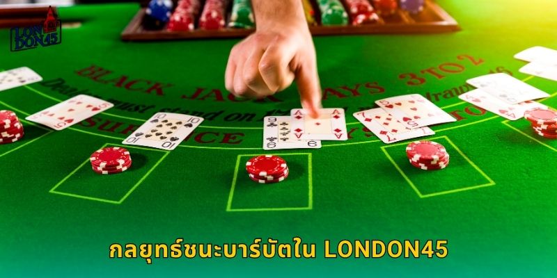 กลยุทธ์ชนะบาร์บัตใน London45