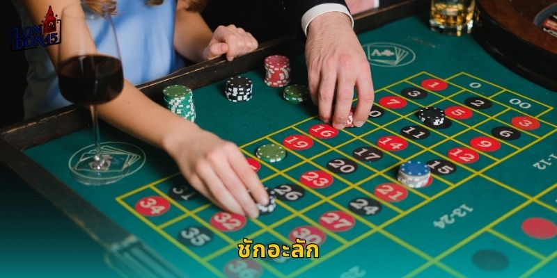 ชักอะลัก London45: เกมเดิมพันไทยสไตล์ออนไลน์สุดฮิต