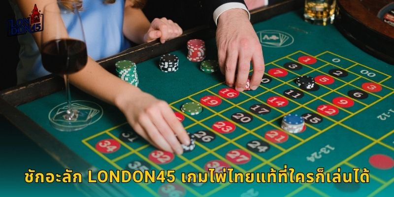 ชักอะลัก London45 เกมไพ่ไทยแท้ที่ใครก็เล่นได้