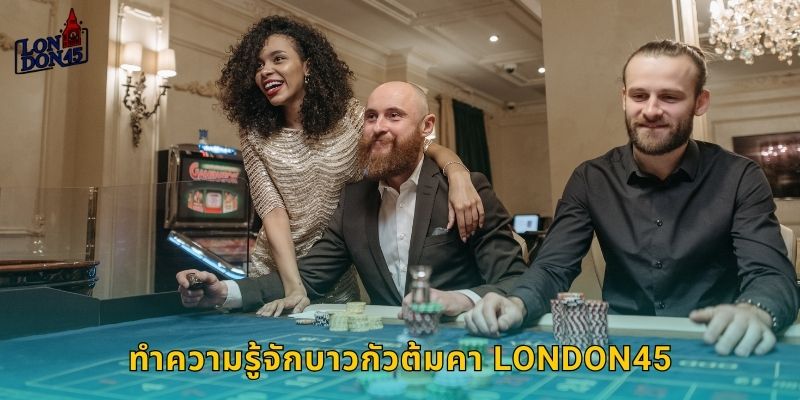 ทำความรู้จักบาวกัวต้มคา London45