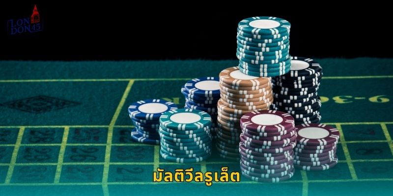 มัลติวีลรูเล็ต London45: หมุนหลายวงล้อลุ้นแจ็คพอต