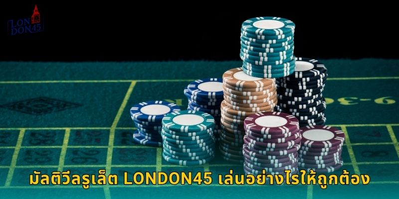 มัลติวีลรูเล็ต London45 เล่นอย่างไรให้ถูกต้อง