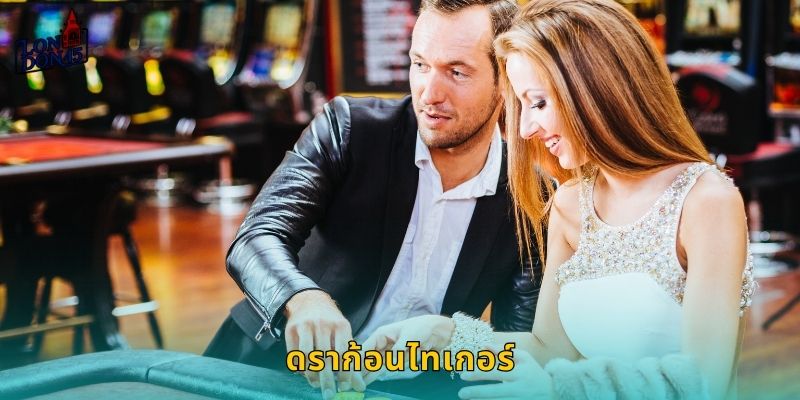 ดราก้อนไทเกอร์ London45: ศึกมังกรสู้เสือเดิมพันสนุก