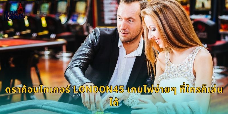 ดราก้อนไทเกอร์ London45 เกมไพ่ง่ายๆ ที่ใครก็เล่นได้