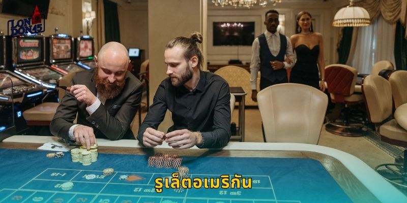 รูเล็ตอเมริกัน London45: ลุ้นรางวัลด้วยวงล้อ 38 ช่อง