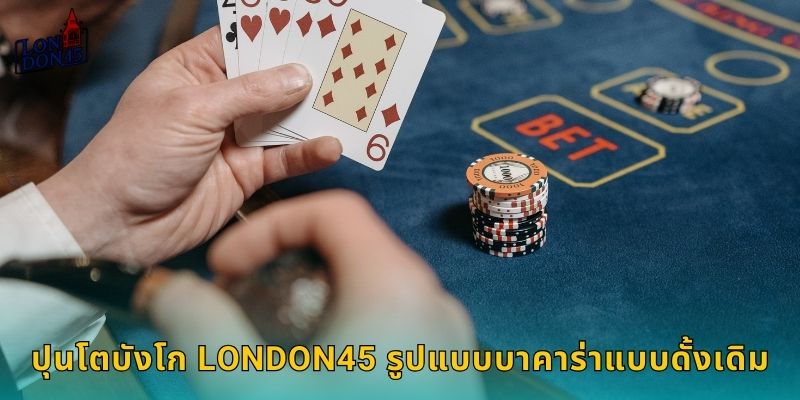 ปุนโตบังโก London45 รูปแบบบาคาร่าแบบดั้งเดิม