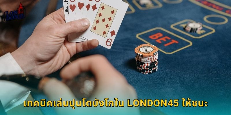 เทคนิคเล่นปุนโตบังโกใน London45 ให้ชนะ