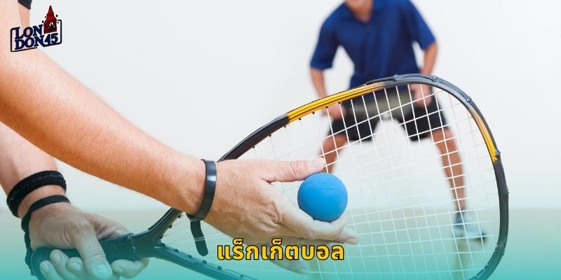 แร็กเก็ตบอล London45: แทงกีฬาในร่มสุดมันส์ทุกแมตช์