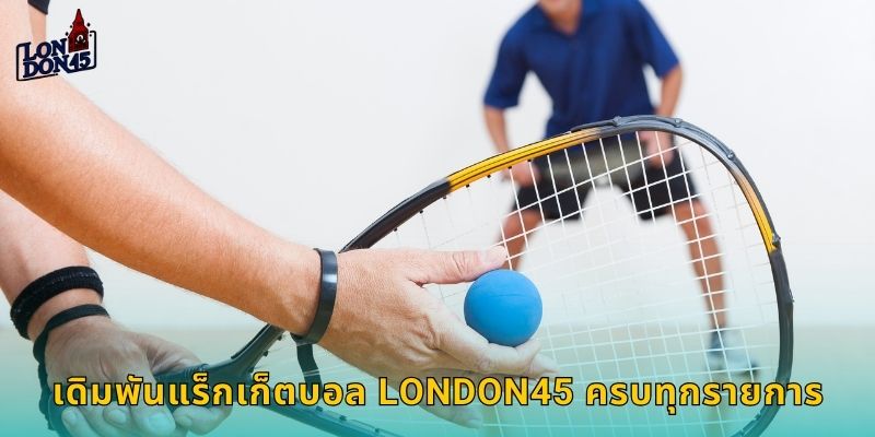 เดิมพันแร็กเก็ตบอล London45 ครบทุกรายการ