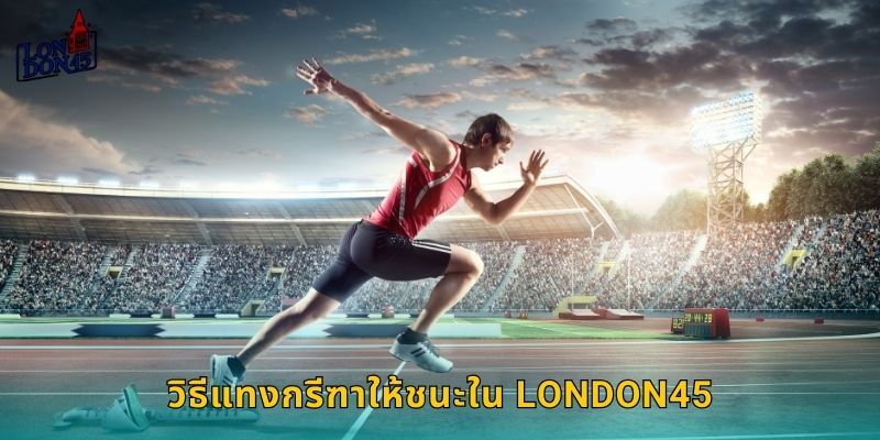 วิธีแทงกรีฑาให้ชนะใน London45