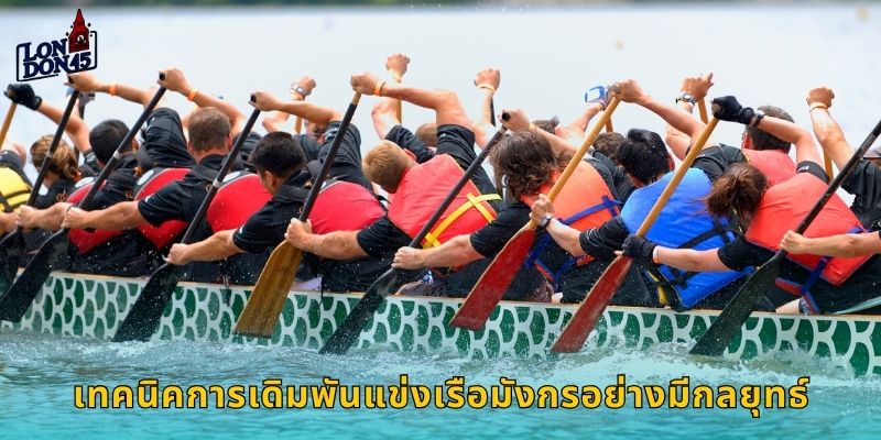 เทคนิคการเดิมพันแข่งเรือมังกรอย่างมีกลยุทธ์