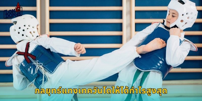 กลยุทธ์แทงเทควันโดให้ได้กำไรสูงสุด