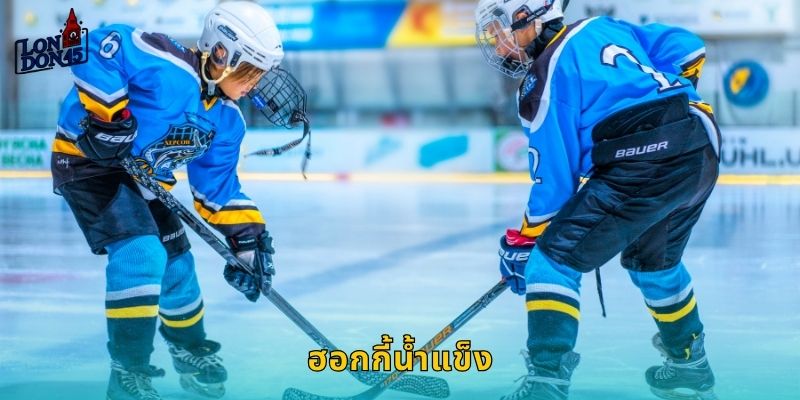 ฮอกกี้น้ำแข็ง London45: แทง NHL สนุกทุกเกมชิงแชมป์