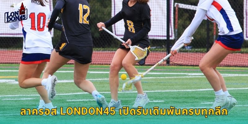 ลาครอส London45 เปิดรับเดิมพันครบทุกลีก