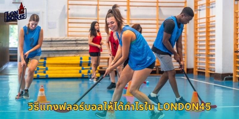 วิธีแทงฟลอร์บอลให้ได้กำไรใน London45