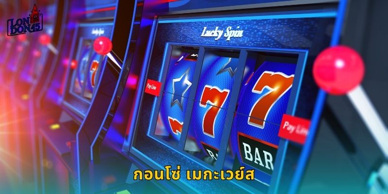 กอนโซ่ เมกะเวย์ส London45: ผจญภัยหาทองคำชิงรางวัล