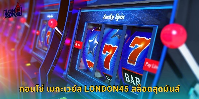 กอนโซ่ เมกะเวย์ส London45 สล็อตสุดมันส์
