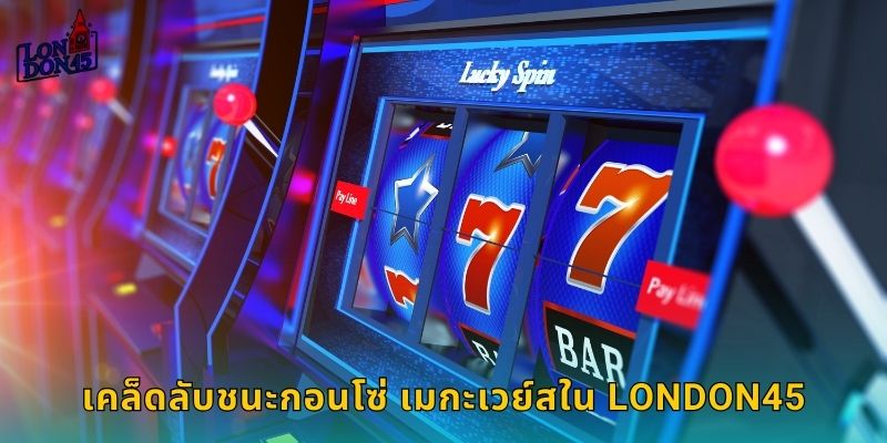 เคล็ดลับชนะกอนโซ่ เมกะเวย์สใน London45