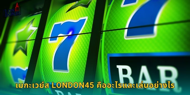 เมกะเวย์ส London45 คืออะไรและเล่นอย่างไร